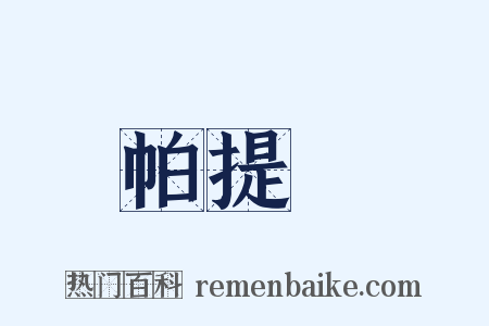 帕提亞是什么意思的图片